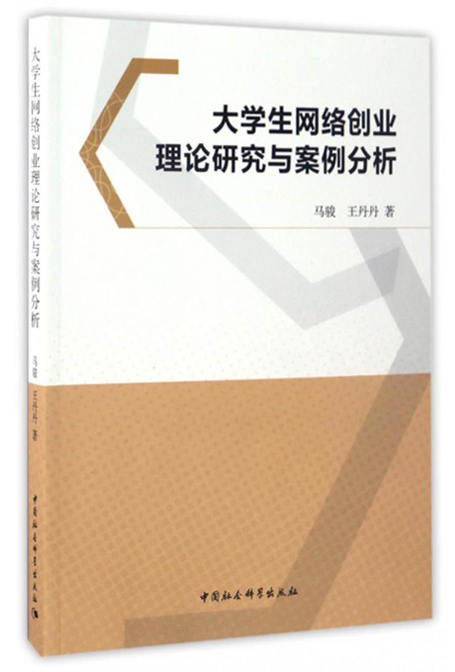 大学生网络创业理论研究与案例分析