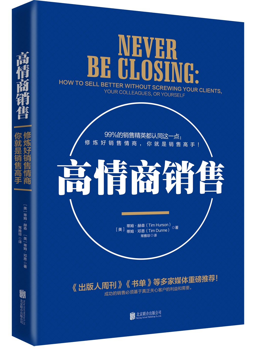 高情商销售（万千销售人士必读书）