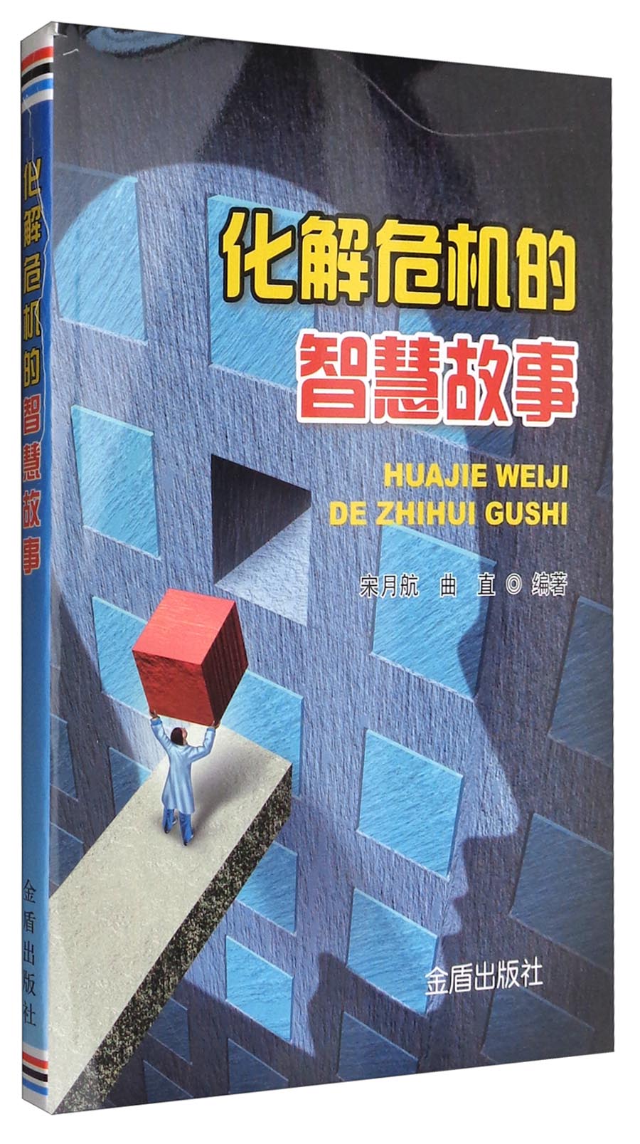 化解危机的智慧故事
