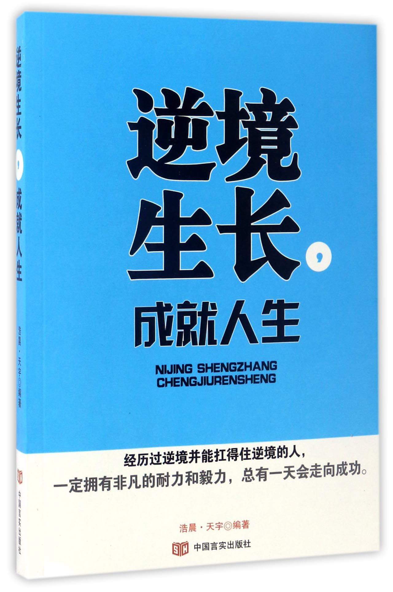 逆境生长成就人生
