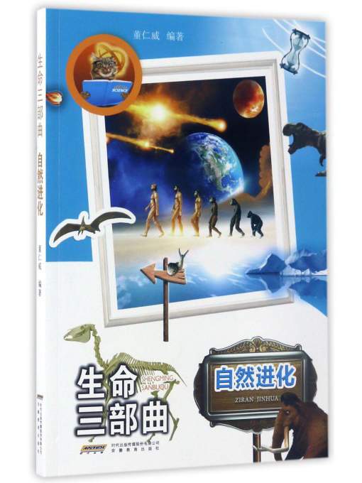 自然进化 董仁威 9787533684150 安徽教育