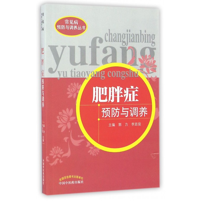 肥胖症预防与调养/常见病预防与调养丛书