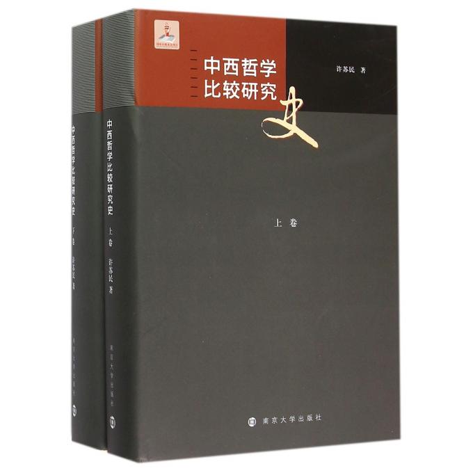 中西哲学比较研究史(上下)(精)