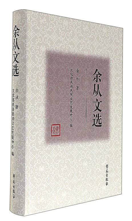余从文选