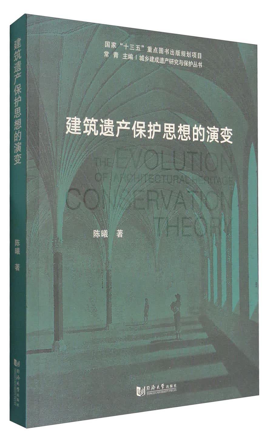 城乡建成遗产研究与保护丛书：建筑遗产保护思想的演变