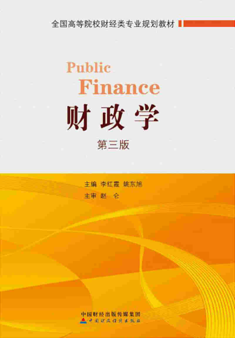 财政学(第三版)