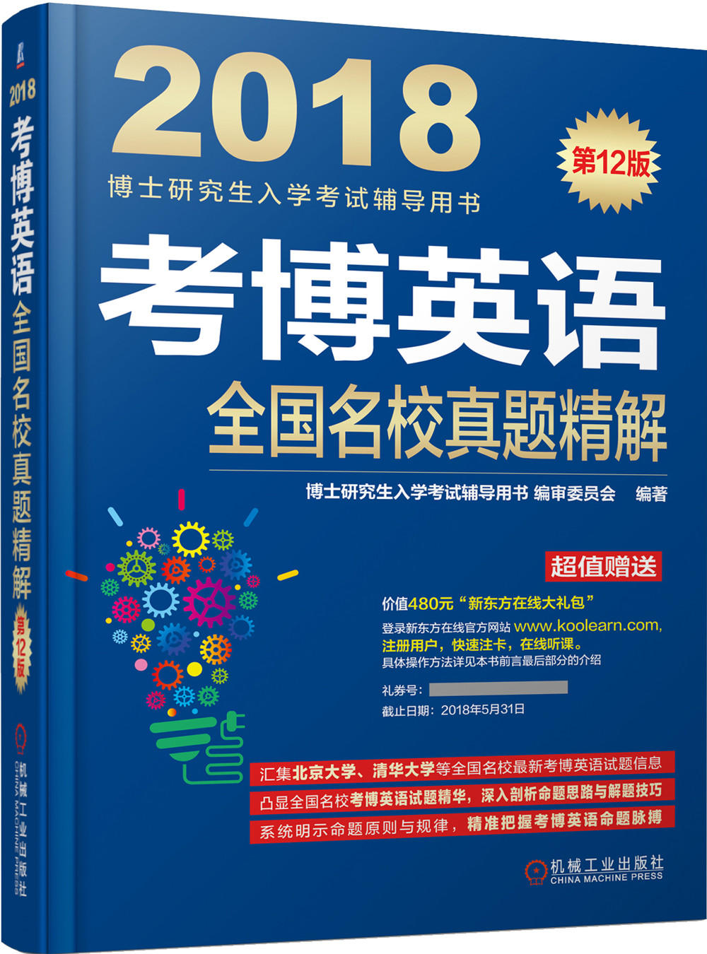 考博英语全国名校真题精解:2018978