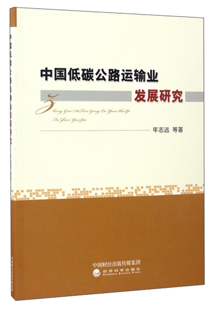 中国低碳公路运输业发展研究