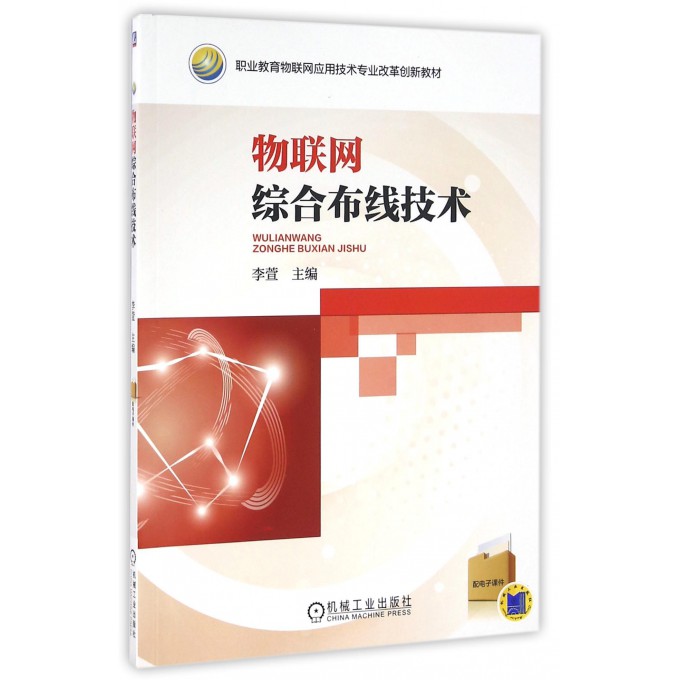物联网综合布线技术(职业教育物联网应用技术专业改革创新教材)
