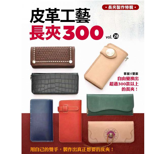 皮革工艺VOL.28：长夹300 港台原版 高桥矩彦着 林农凯译 台湾枫书坊 手作