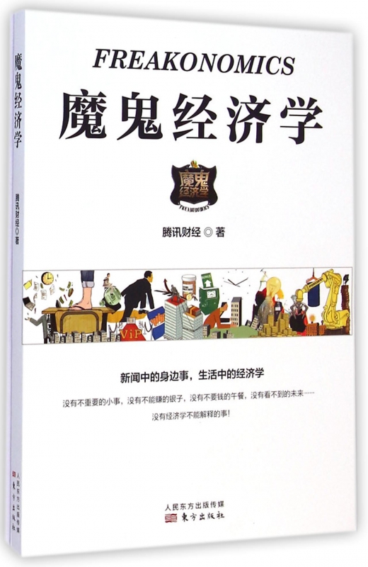 魔鬼经济学
