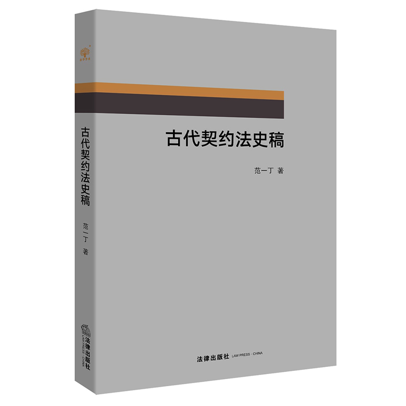 古代契约法史稿