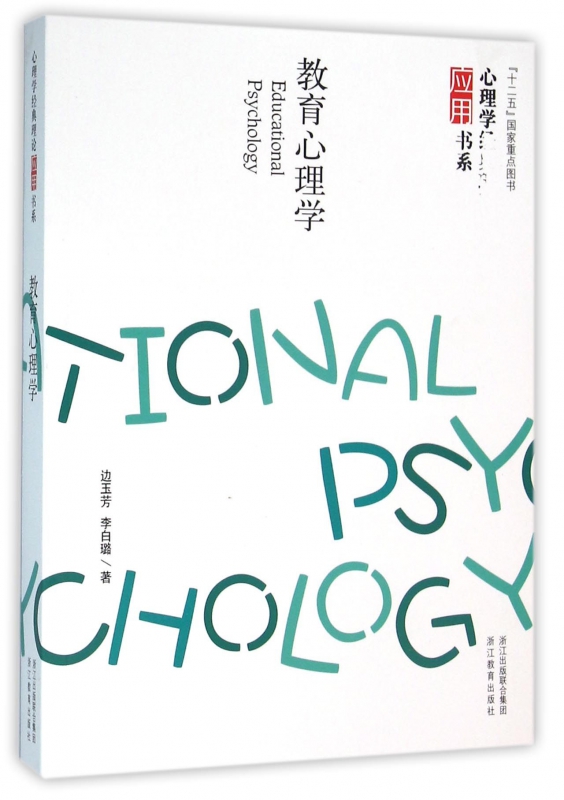 教育心理学/心理学经典理论应用书系