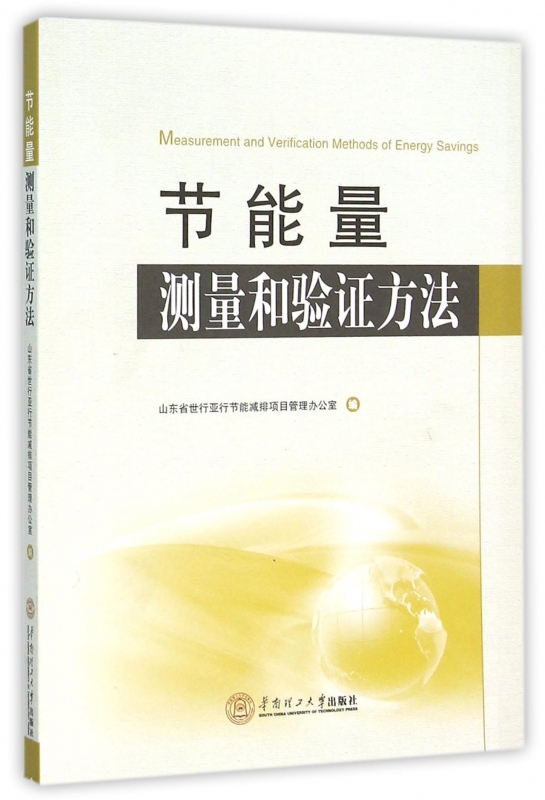 节能量测量和验证方法