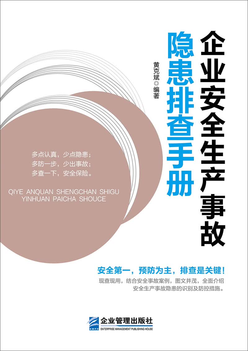 企业安全生产事故隐患排查手册