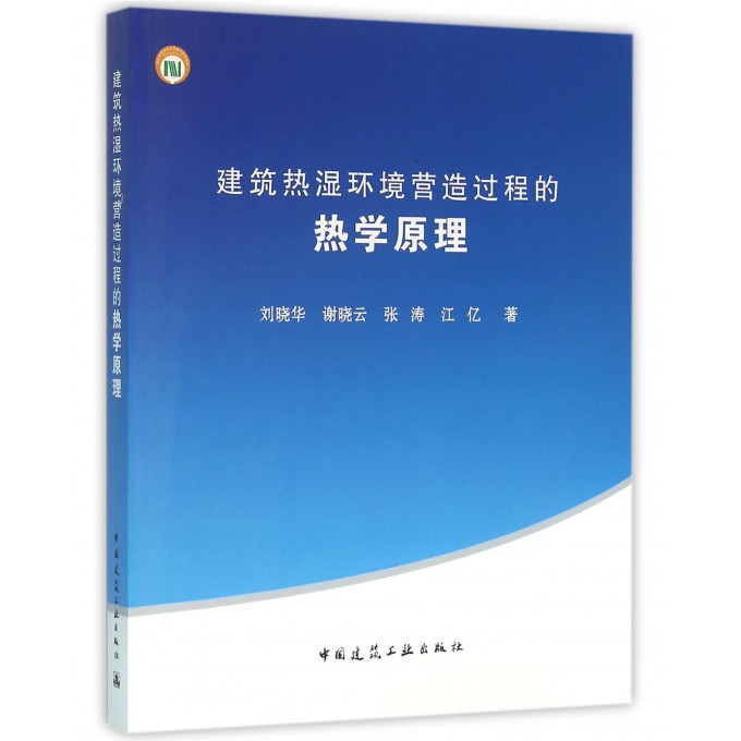 建筑热湿环境营造过程的热学原理