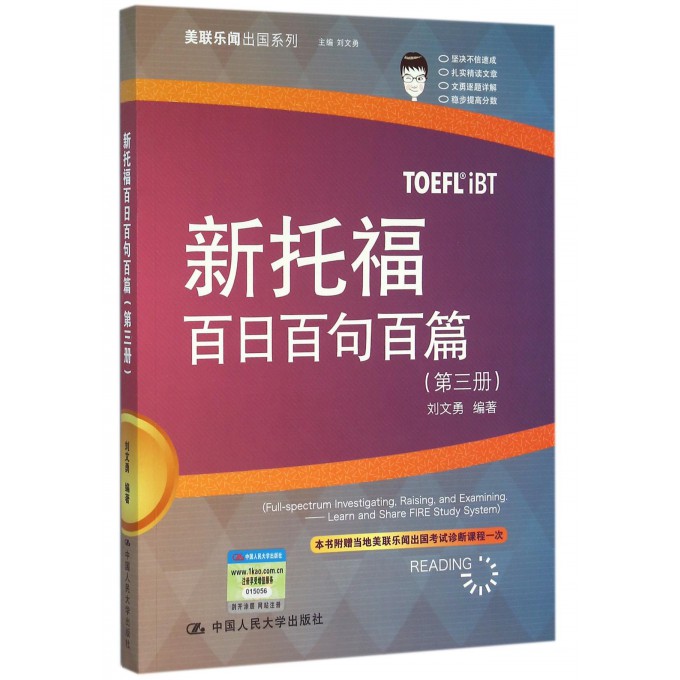 新托福百日百句百篇(3)/美联乐闻出国系列