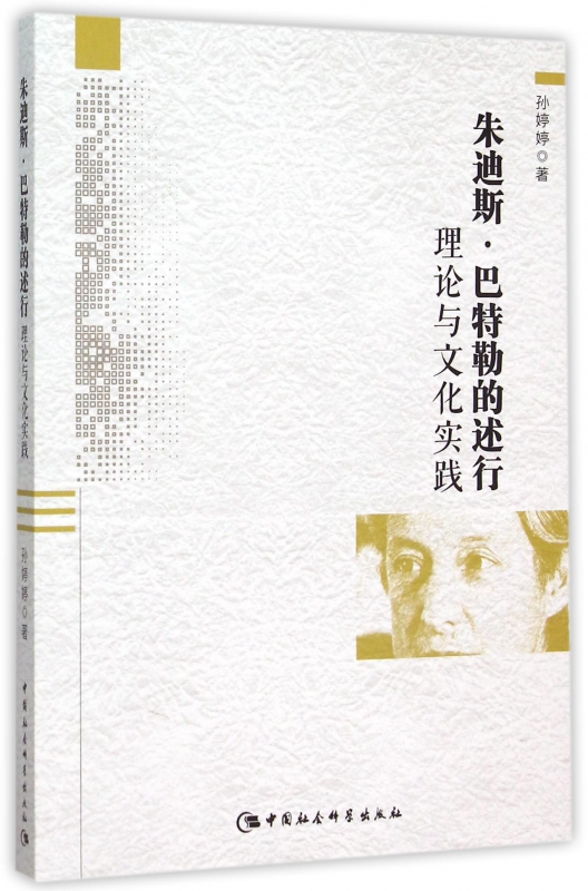 朱迪斯·巴特勒的述行理论与文化实践