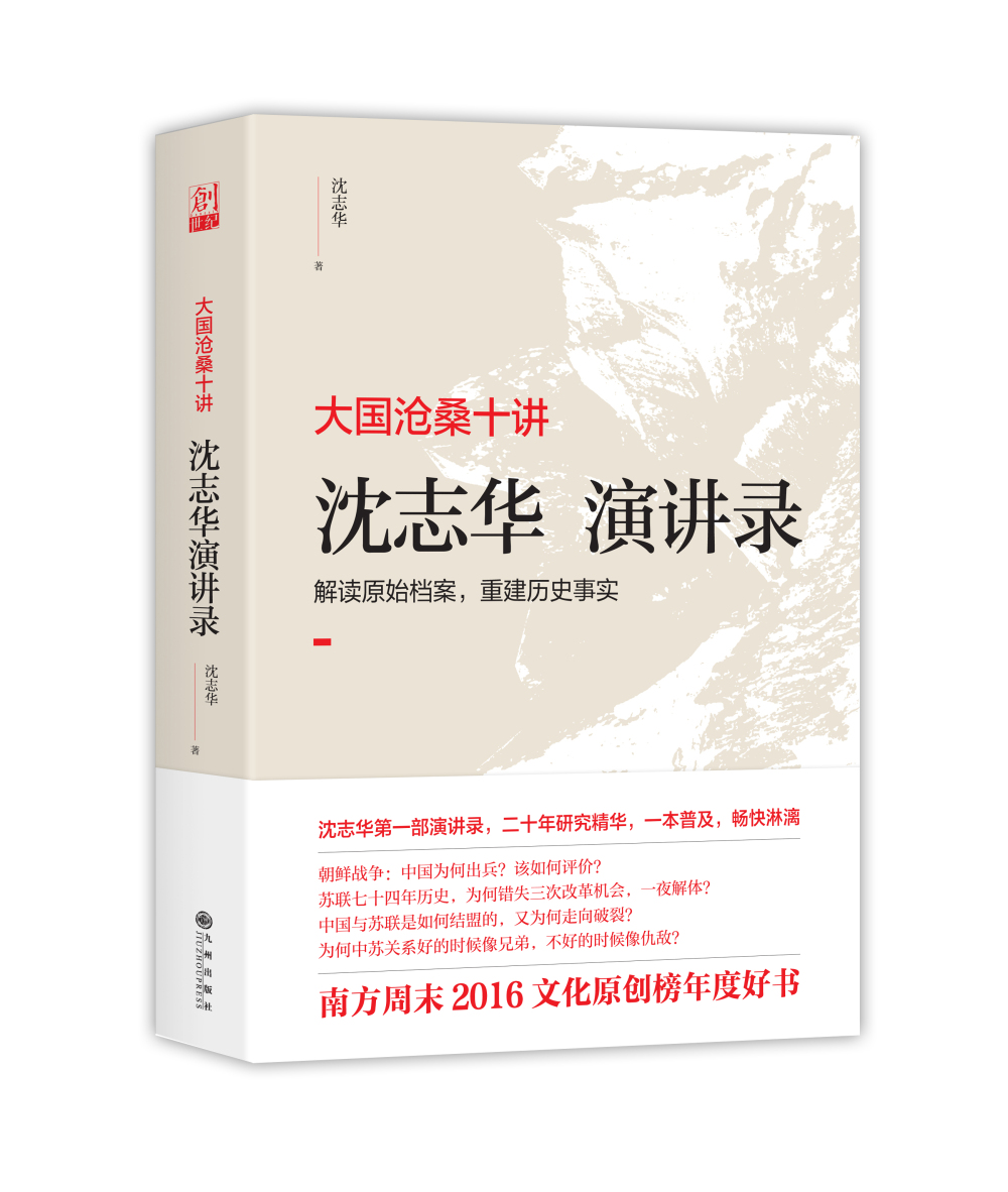 大国沧桑十讲：沈志华演讲录