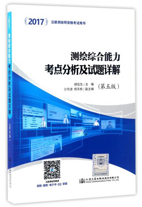 2017注册测绘师资格考试用书：测绘综合能力考点分析及试题详解（第5版）