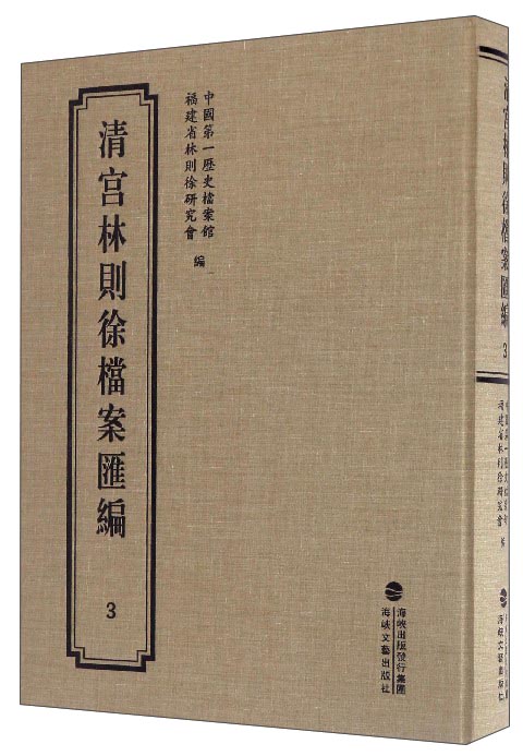 清宫林则徐档案汇编（3）