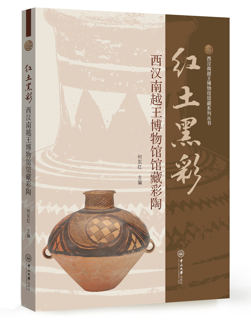 红土黑彩:西汉南越王博物馆馆藏彩陶