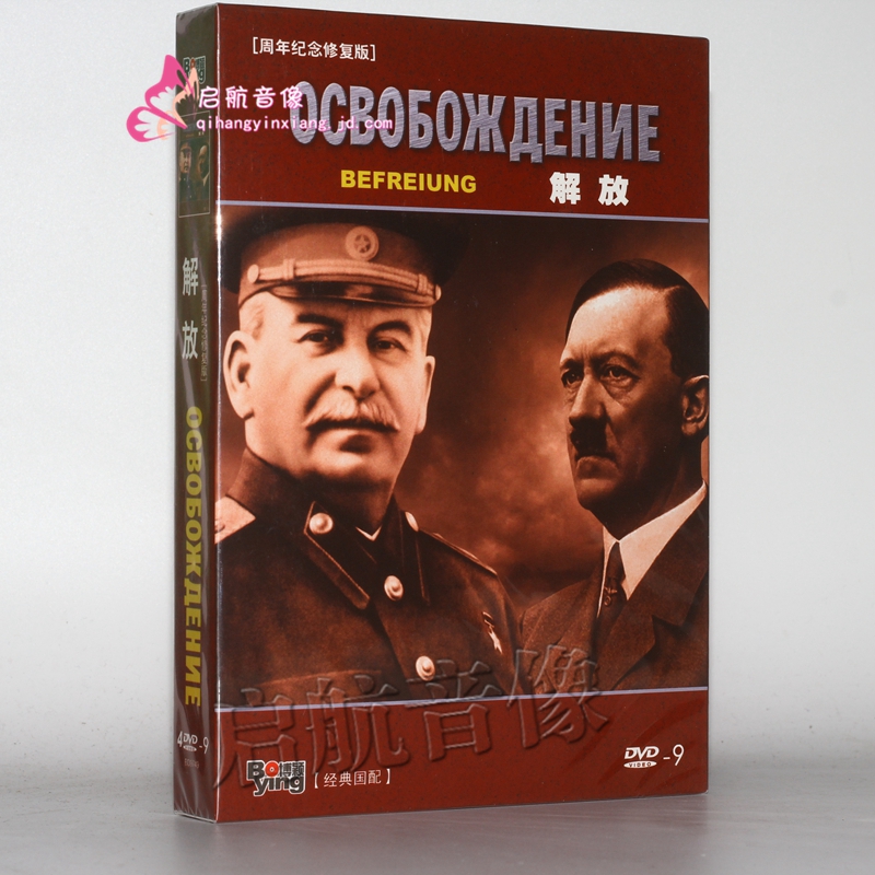 老电影苏联战争巨片 解放(4dvd9)二战经典影片 前苏联电影
