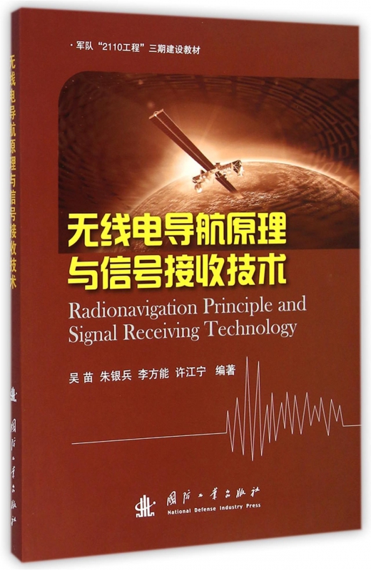 无线电导航原理与信号接收技术