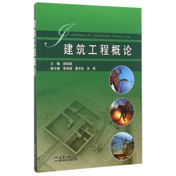 建筑工程概论