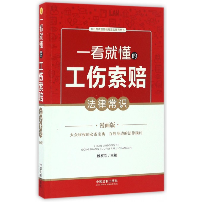 一看就懂的工伤索赔法律常识(漫画版)