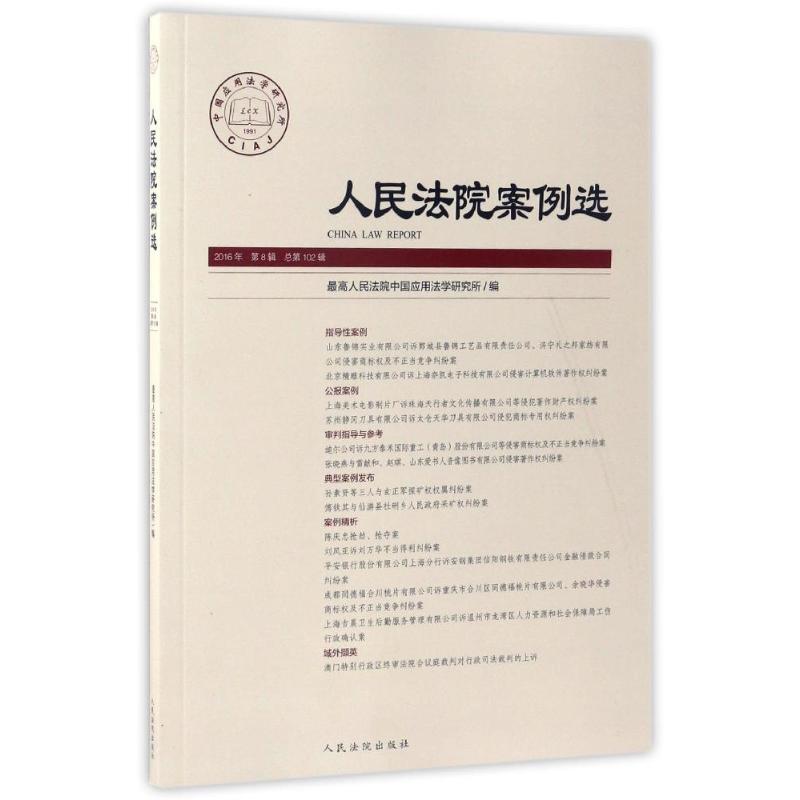 人民法院案例选总第102辑