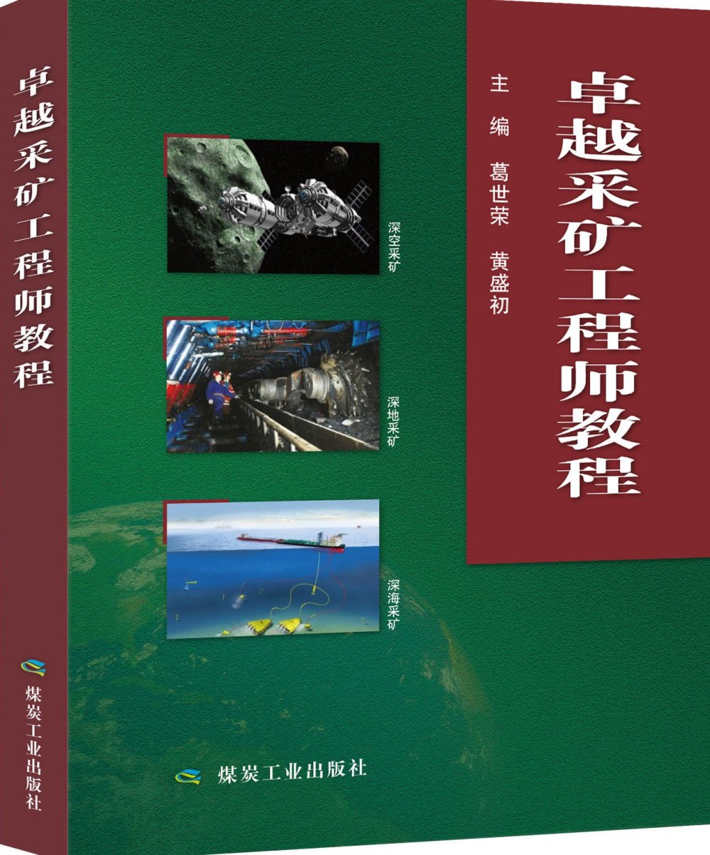 卓越采矿工程师教程