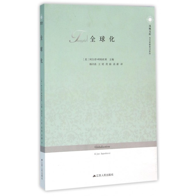 全球化/当代思想前沿系列/凤凰文库