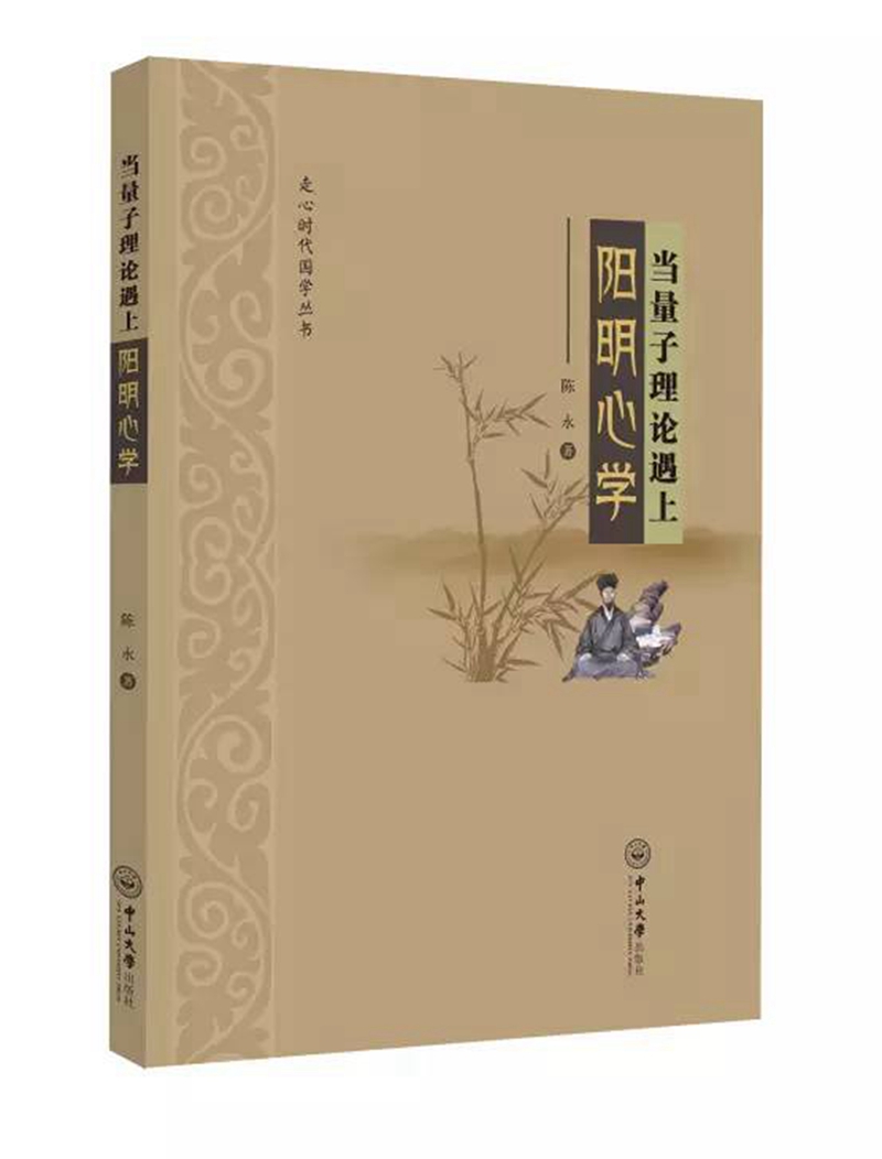 当量子理论遇上阳明心学