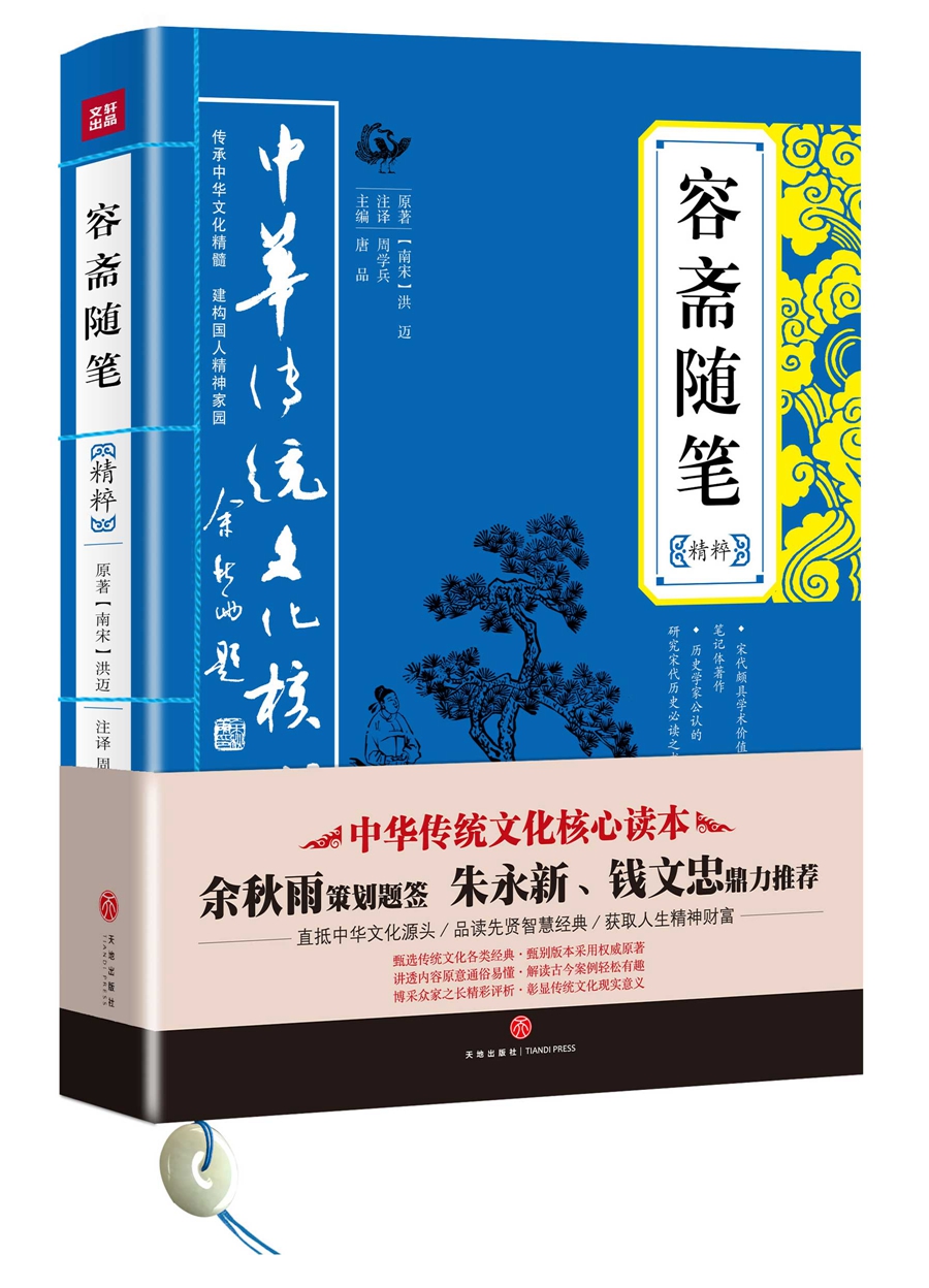 中华传统文化核心读本：容斋随笔精粹