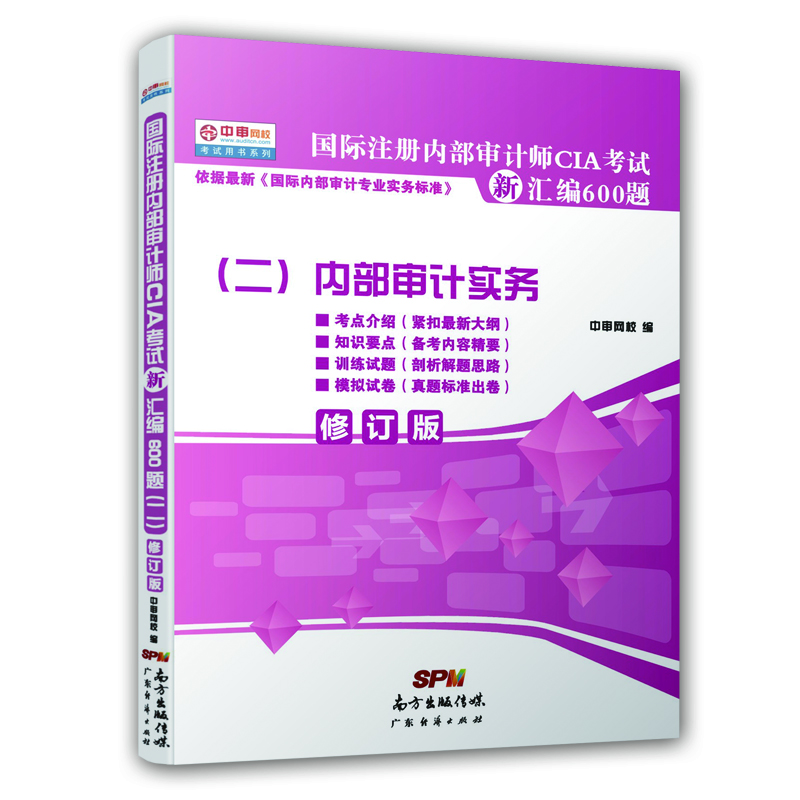 国际注册内部审计师CIA考试新汇编600题（二）：内部审计实务