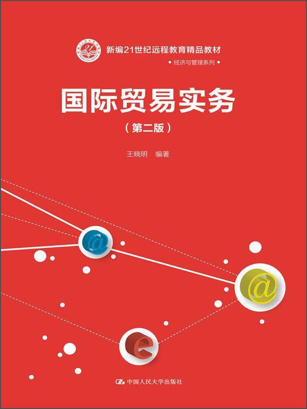 国际贸易实务第二版9787300162751