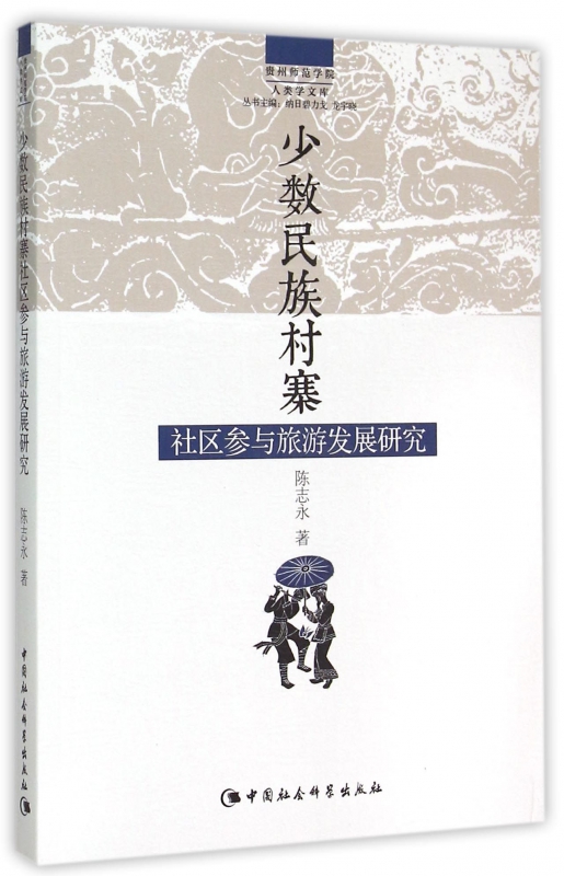 少数民族村寨社区参与旅游发展研究/贵州师范学院人类学文库