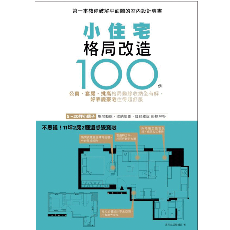 【下架】小住宅格局改造100例：公寓 套房 格局動線收納 好窄變豪宅 住宅室内改造善本图书