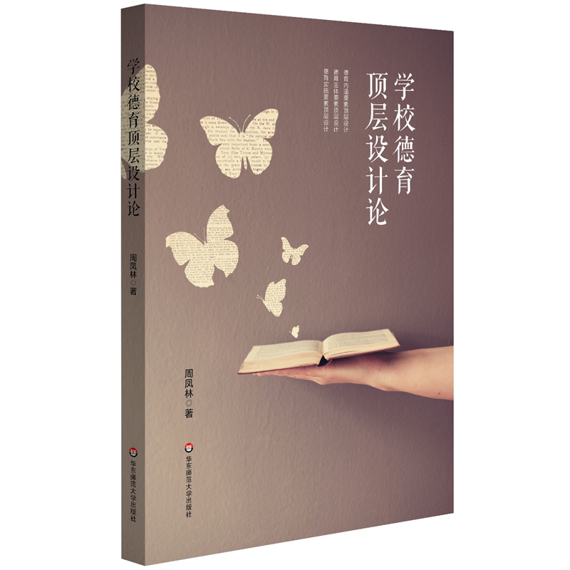 学校德育顶层设计论