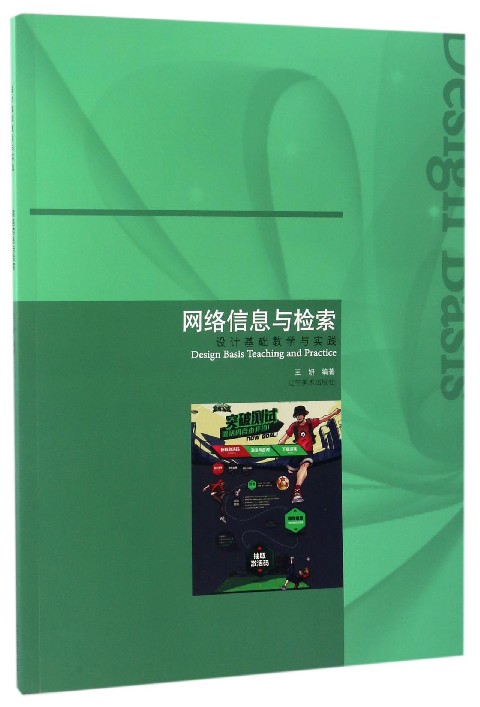 网络信息与检索：设计基础教学与实践