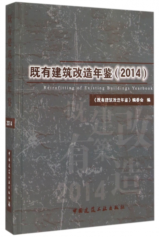 既有建筑改造年鉴(2014)(精)