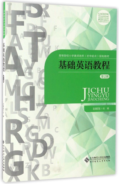 基础英语教程（第2册）/高等院校小学教师培养（初中起点）规划教材