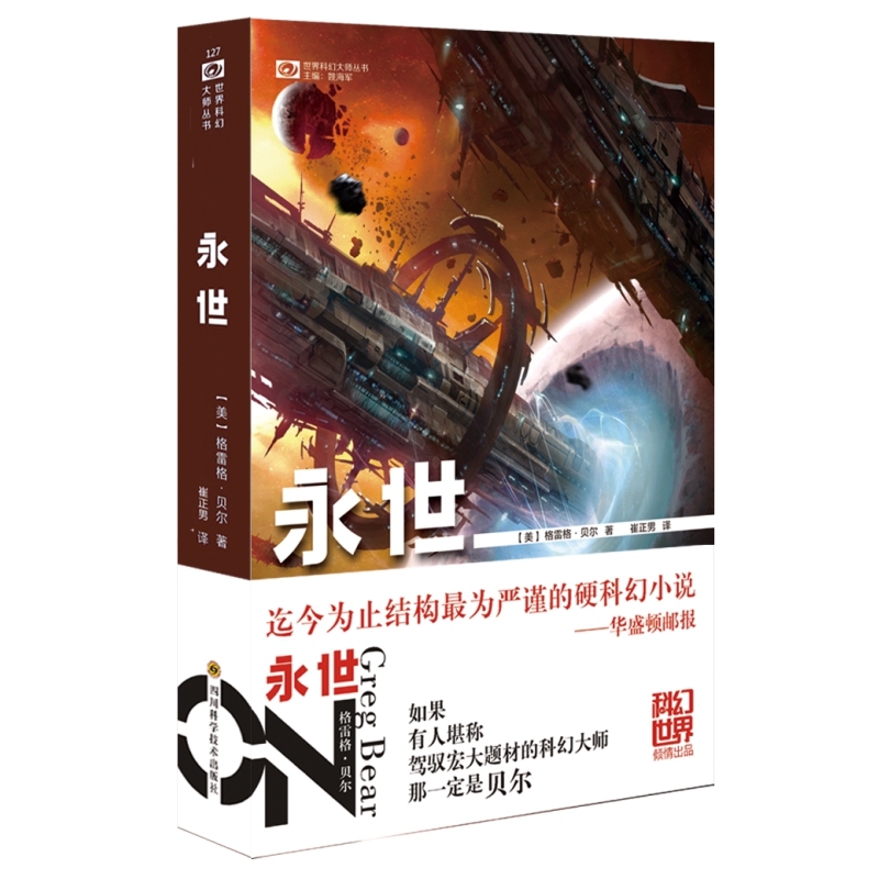 永世