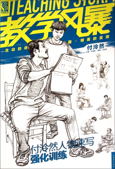 付泠然人物速写强化训练/教学风暴