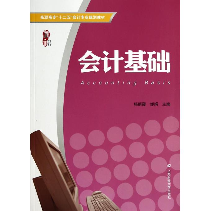 会计基础(高职高专十二五会计专业规划教材)