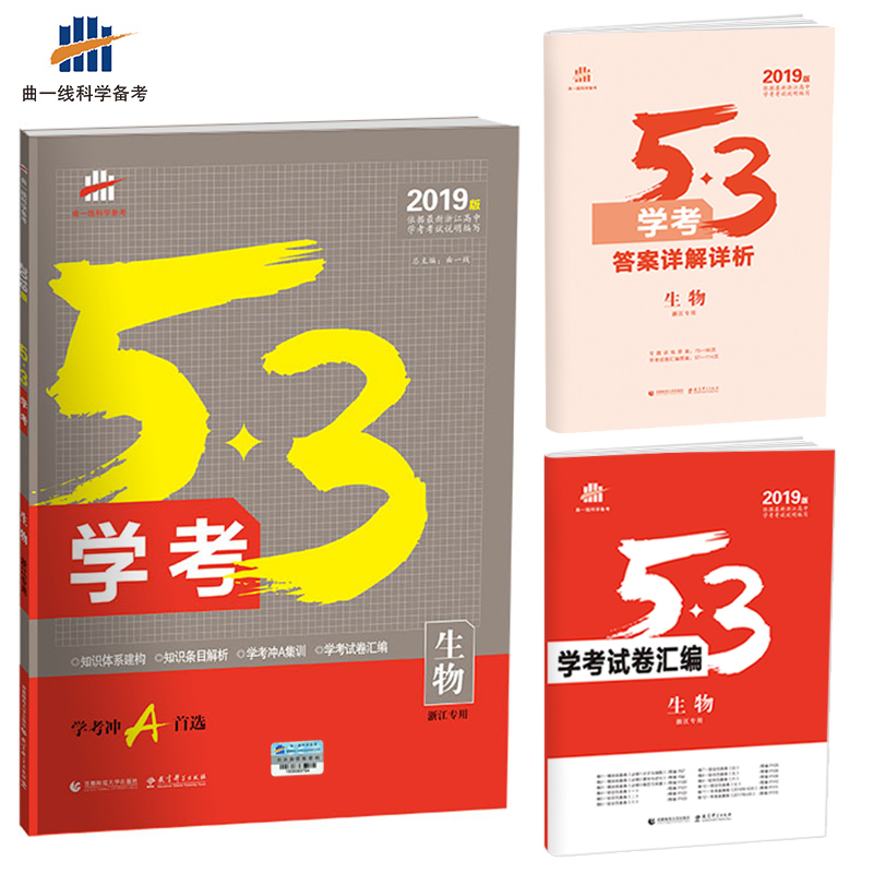 生物 53学考 学考冲A首选 浙江专用 2019版