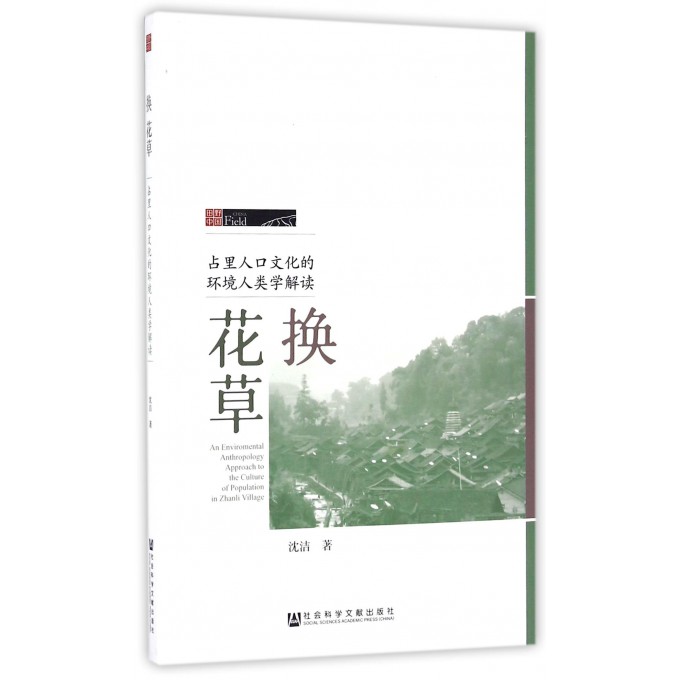 换花草(占里人口文化的环境人类学解读)