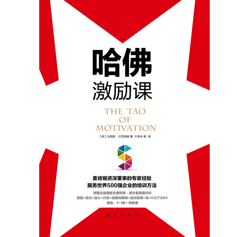 哈佛激励课（精装）