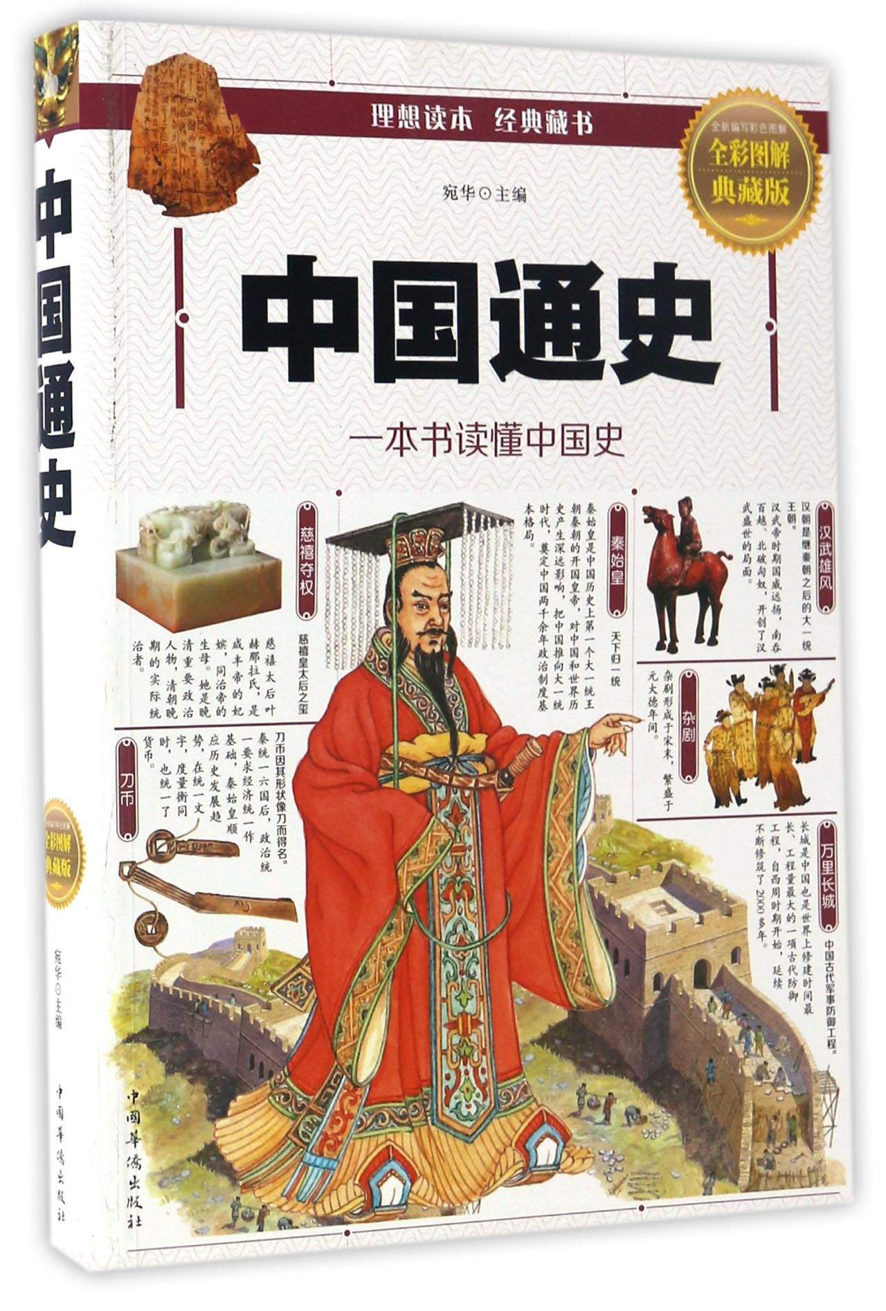 【正版书】中国通史